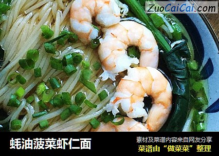 蚝油菠菜蝦仁面封面圖