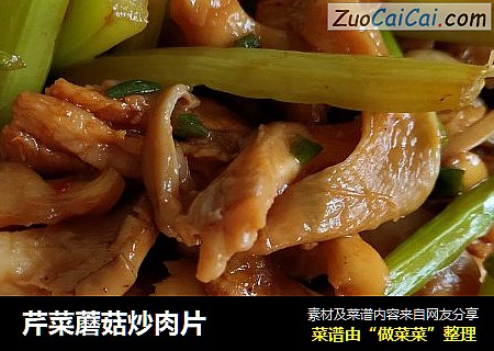 芹菜蘑菇炒肉片封面圖