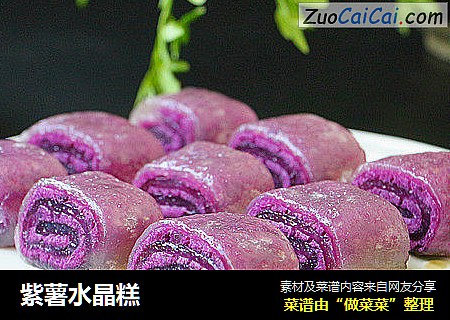紫薯水晶糕封面圖