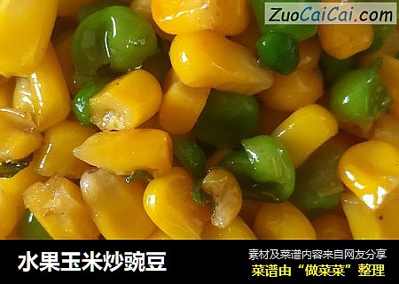 水果玉米炒豌豆封面圖