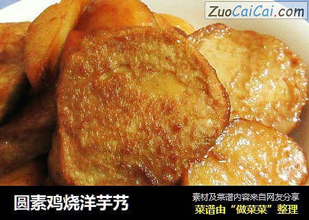圓素雞燒洋芋艿封面圖
