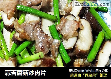 蒜苔蘑菇炒肉片