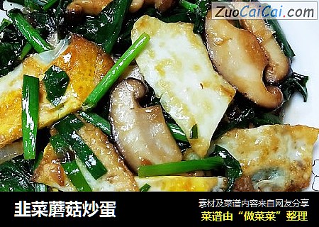 韭菜蘑菇炒蛋封面圖