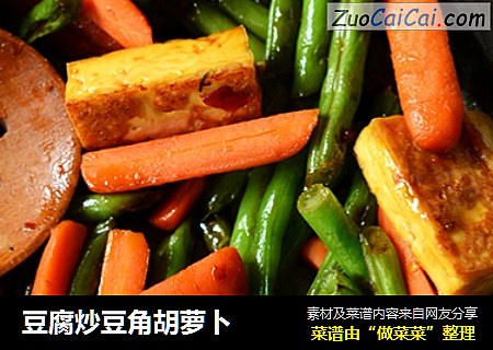 豆腐炒豆角胡萝卜