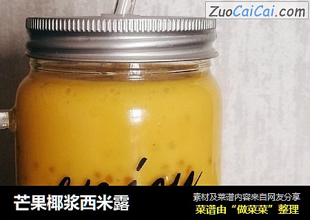 芒果椰浆西米露
