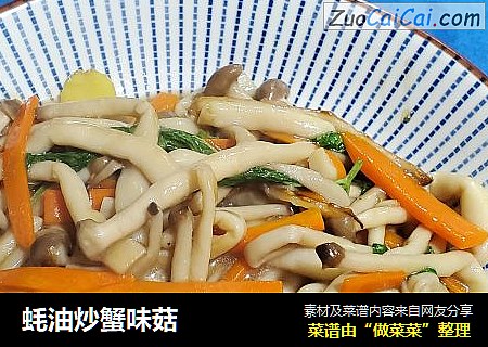 蚝油炒蟹味菇