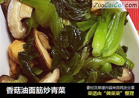 香菇油面筋炒青菜
