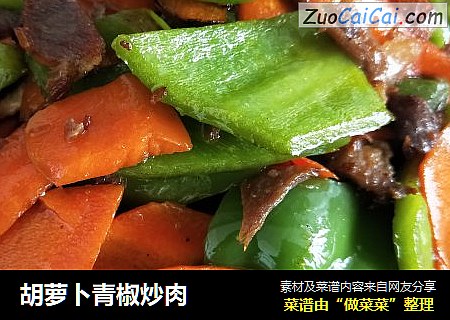 胡蘿蔔青椒炒肉封面圖