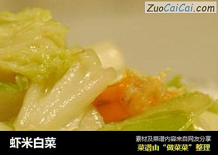虾米白菜
