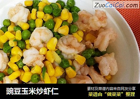 豌豆玉米炒虾仁