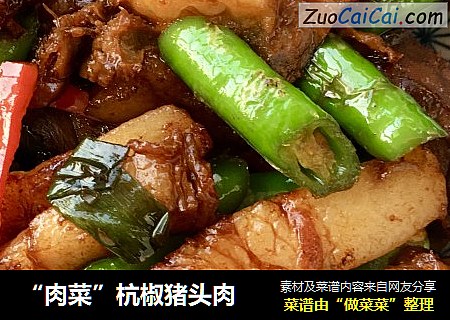 “肉菜”杭椒豬頭肉封面圖