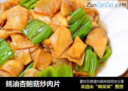 蚝油杏鲍菇炒肉片