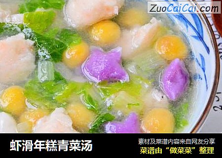 虾滑年糕青菜汤