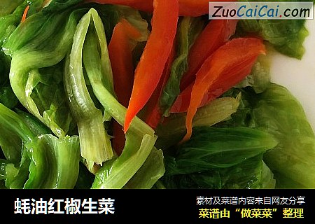 蚝油红椒生菜