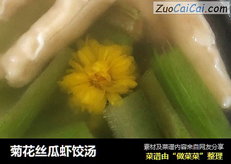 菊花丝瓜虾饺汤