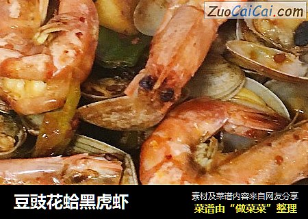 豆豉花蛤黑虎虾