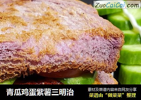 青瓜鸡蛋紫薯三明治