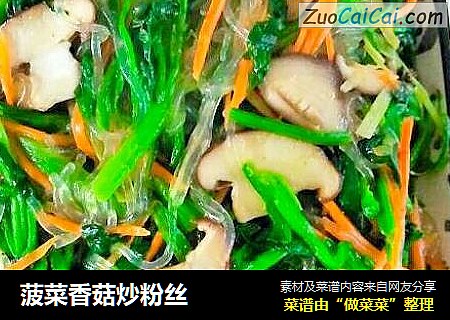 菠菜香菇炒粉丝