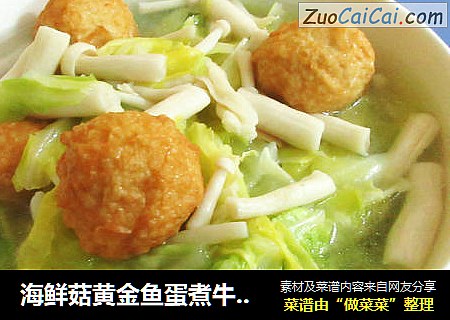 海鲜菇黄金鱼蛋煮牛心菜