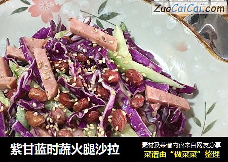紫甘藍時蔬火腿沙拉封面圖