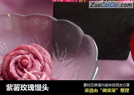 紫薯玫瑰饅頭封面圖