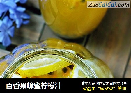 百香果蜂蜜檸檬汁封面圖