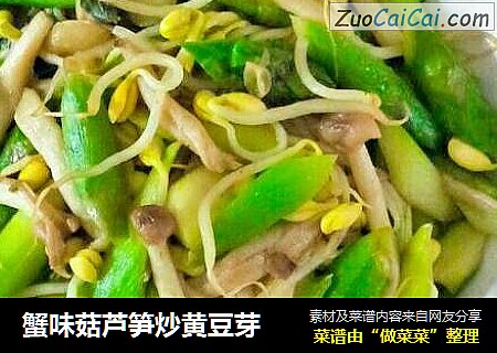 蟹味菇蘆筍炒黃豆芽封面圖