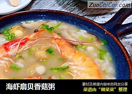海虾扇贝香菇粥