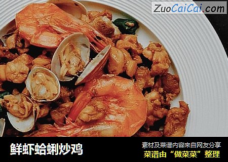 鮮蝦蛤蜊炒雞封面圖