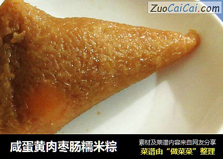 咸蛋黄肉枣肠糯米粽