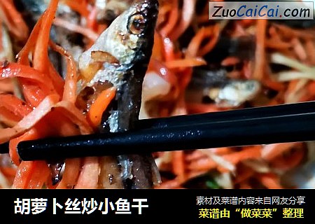 胡蘿蔔絲炒小魚幹封面圖