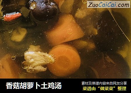 香菇胡蘿蔔土雞湯封面圖
