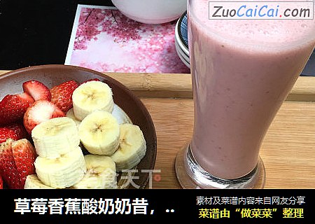 草莓香蕉酸奶奶昔，酸奶富含活性乳酸菌，配上美味的水果，顔值直線飙升。封面圖