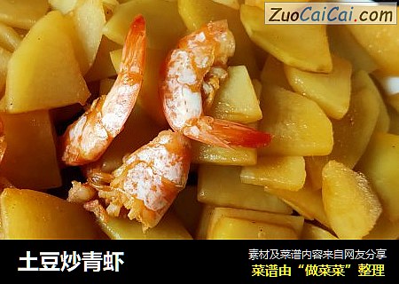 土豆炒青虾