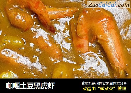 咖喱土豆黑虎虾
