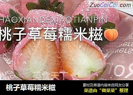 桃子草莓糯米糍封面圖
