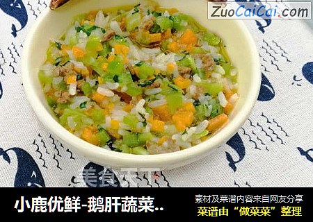 小鹿优鲜-鹅肝蔬菜烩饭