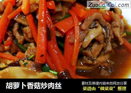 胡蘿蔔香菇炒肉絲封面圖