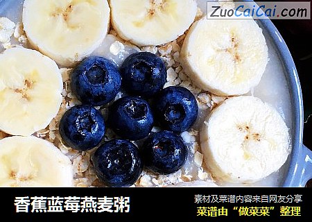 香蕉蓝莓燕麦粥