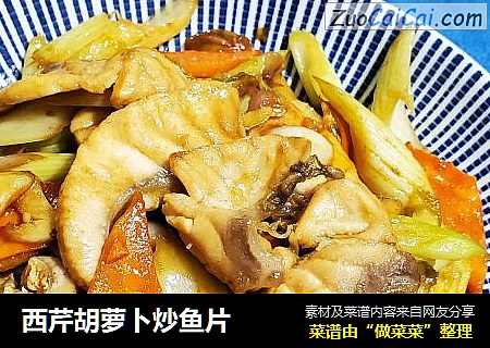 西芹胡萝卜炒鱼片