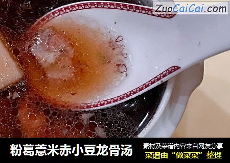 粉葛薏米赤小豆龙骨汤