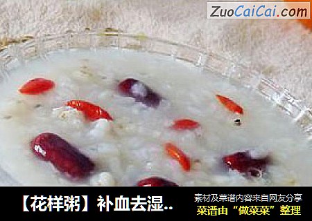 【花樣粥】補血去濕---紅棗薏米粥封面圖