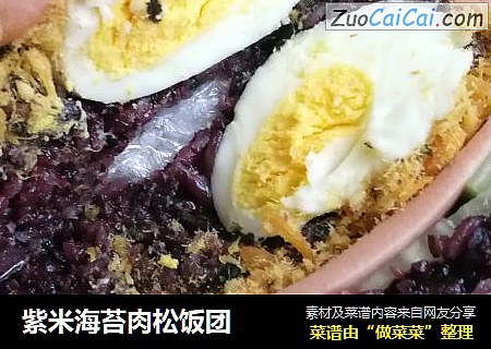 紫米海苔肉松饭团