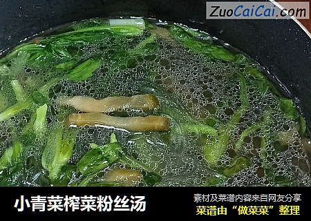 小青菜榨菜粉丝汤