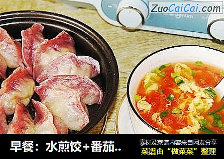 早餐：水煎餃+番茄雞蛋湯+烤薯片封面圖