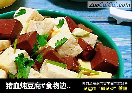 猪血炖豆腐#食物边角料做大餐#