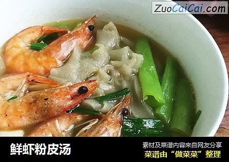 鲜虾粉皮汤