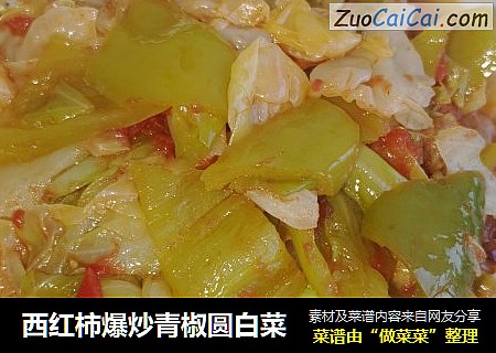 西红柿爆炒青椒圆白菜