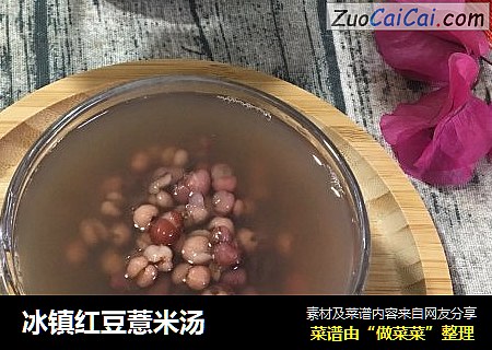 冰镇红豆薏米汤
