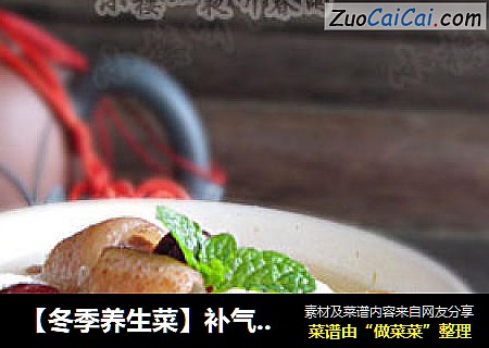 【冬季养生菜】补气血养颜——淮山红枣猪尾汤